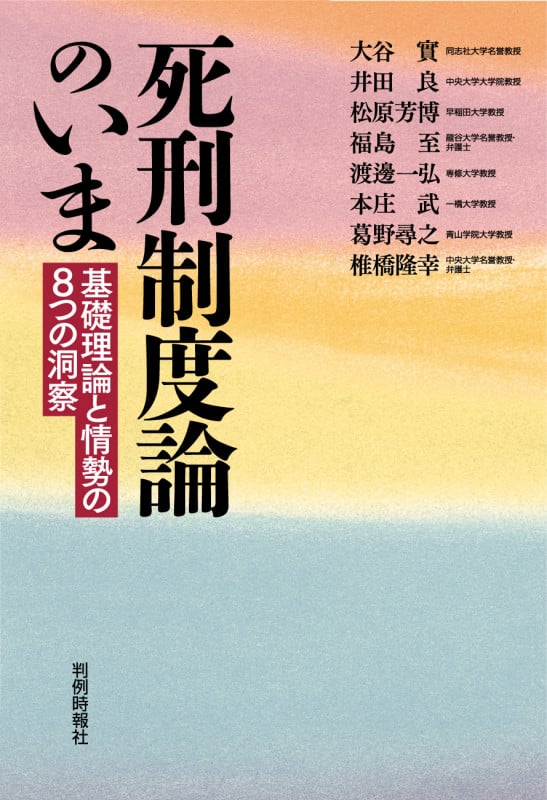 死刑制度論のいま 基礎理論と情勢の8つの洞察