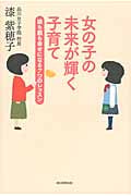 女の子の未来が輝く子育て 娘も親も幸せになる7つのレッスン
