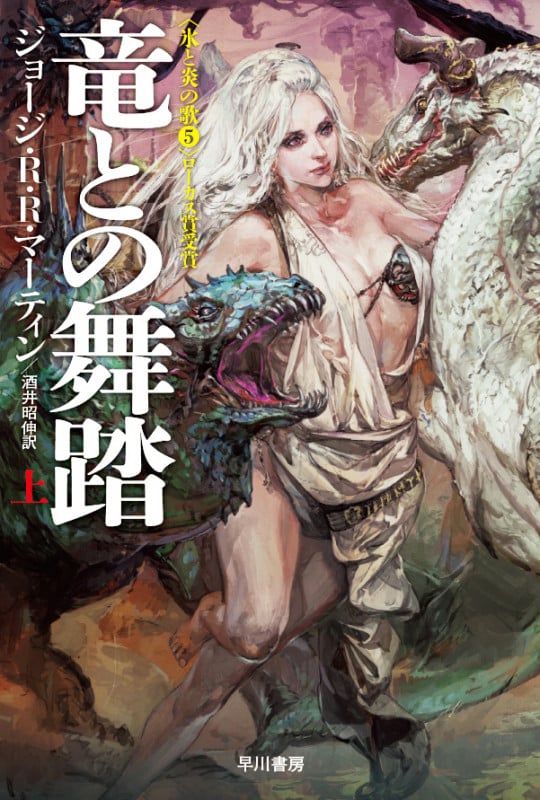 竜との舞踏 氷と炎の歌5 (上) (ハヤカワ文庫SF)の詳細を見る