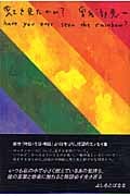 虹を見たかい?