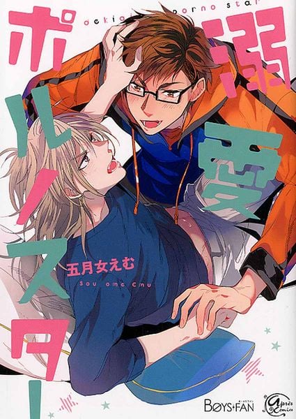 溺愛ポルノスター (アプレコミックス)