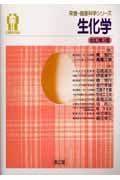生化学 (栄養・健康科学シリーズ)