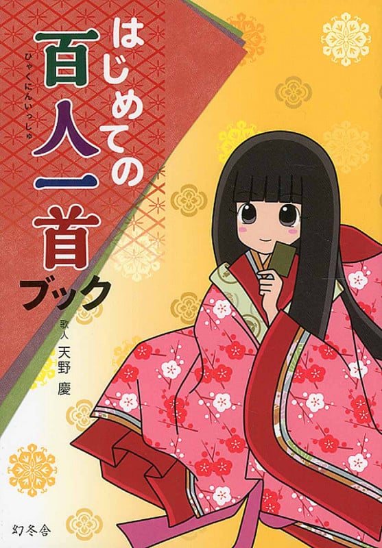 はじめての百人一首ブック