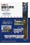 カラー版 図説 建築の歴史 西洋・日本・近代