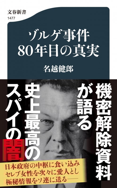 ゾルゲ事件80年目の真実 (文春新書)