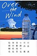 Over the Wind 青春スポーツ小説アンソロジー