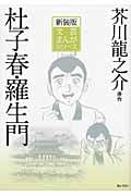 杜子春・羅生門 (文芸まんがシリーズ)