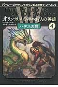 ハデスの館 (オリンポスの神々と7人の英雄 4)