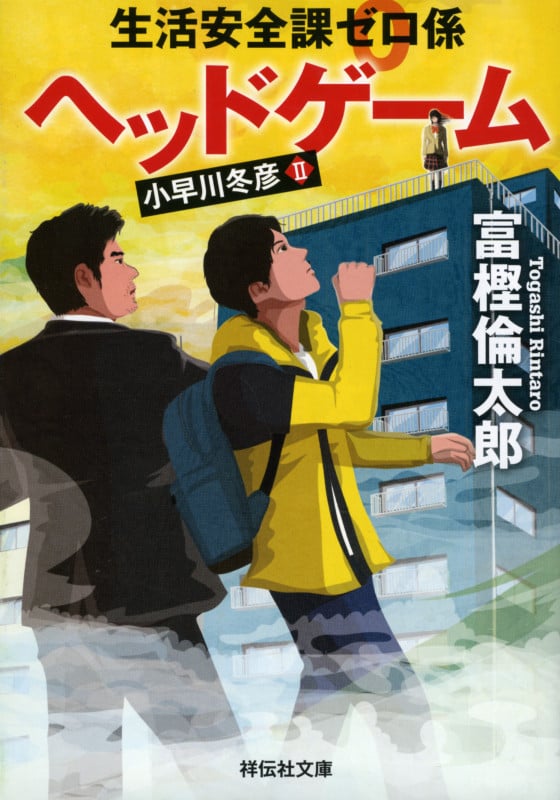 生活安全課0係 ヘッドゲーム (祥伝社文庫)