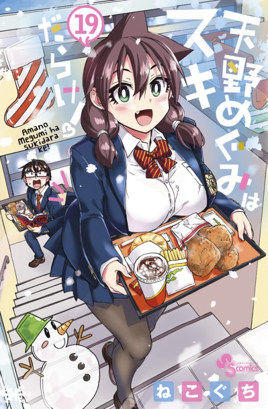 天野めぐみはスキだらけ! (19) (サンデーC)
