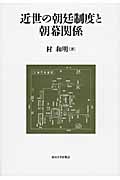 近世の朝廷制度と朝幕関係