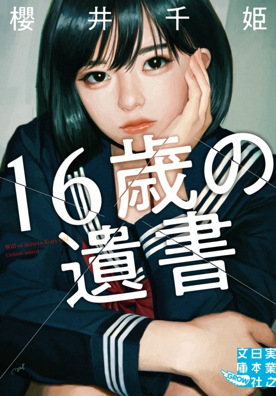 文庫 16歳の遺書 (実業之日本社文庫)
