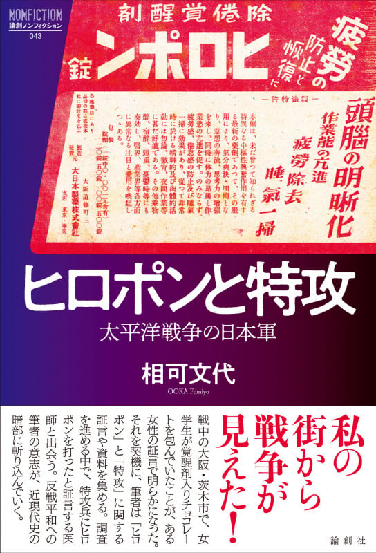 ヒロポンと特攻 太平洋戦争の日本軍 (論創ノンフィクション 43)