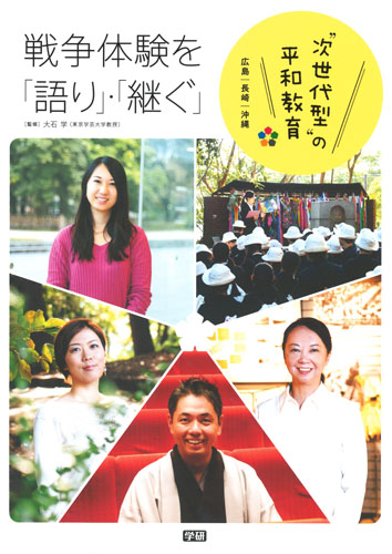 戦争体験を「語り」・「継ぐ」 広島・長崎・沖縄 次世代型の平和教育の詳細を見る