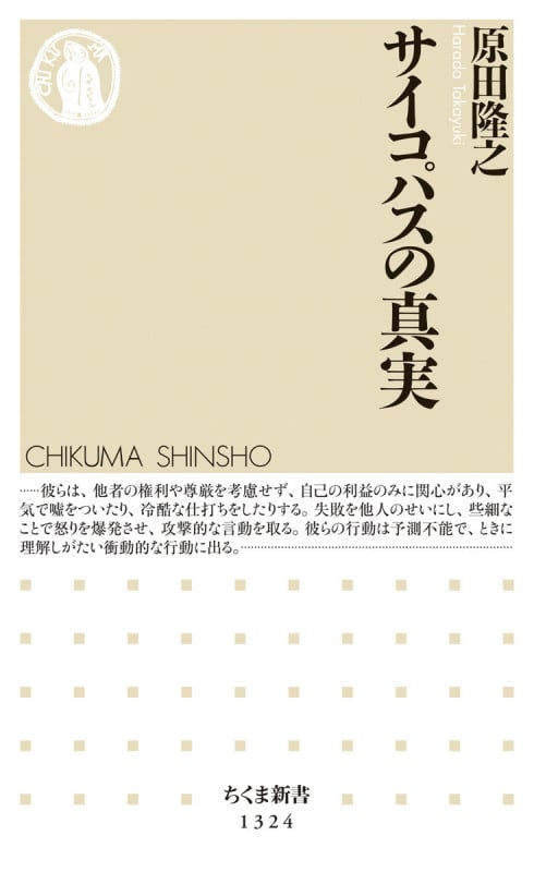 サイコパスの真実 (ちくま新書)