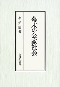 幕末の公家社会の詳細を見る