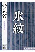 氷紋 (講談社文庫)の詳細を見る
