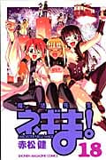魔法先生ネギま! (18) (マガジンKC)