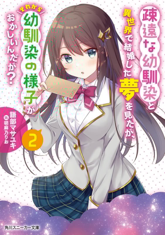 疎遠な幼馴染と異世界で結婚した夢を見たが、それから幼馴染の様子がおかしいんだが? (2) (角川スニーカー文庫)