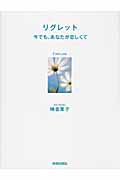 リグレット 今でも、あなたが恋しくて