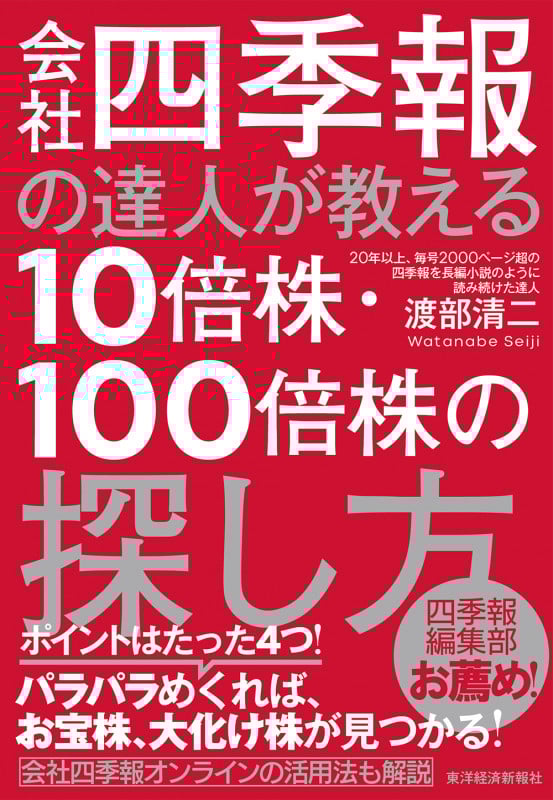 会社四季報の達人が教える10倍株・100倍株の探し方
