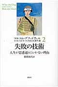 マルコム・グラッドウェル THE NEW YORKER 傑作選2 失敗の技術 人生が思惑通りにいかない理由
