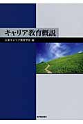 キャリア教育概説