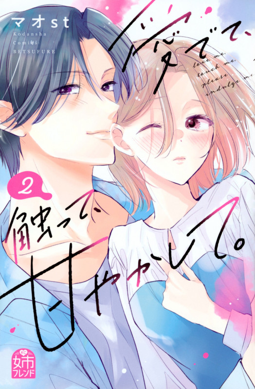 愛でて、触って、甘やかして。(2) (講談社コミックス別冊フレンド)
