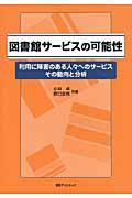 図書館サービスの可能性 利用に障害のある人々へのサービス その動向と分析