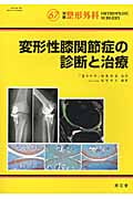 変形性膝関節症の診断と治療 (別冊整形外科 67)