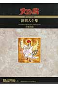 火の鳥《オリジナル版》復刻大全集 7 乱世編 上