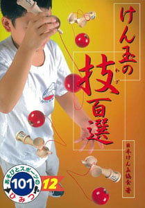 けん玉の技百選 (あそびとスポーツのひみつ101 12)