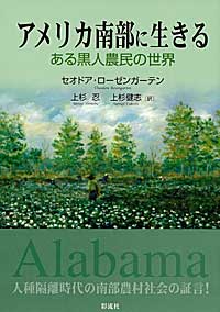 アメリカ南部に生きる ある黒人農民の世界