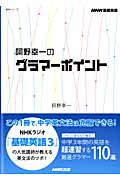 NHK 基礎英語 阿野幸一のグラマーポイントの詳細を見る