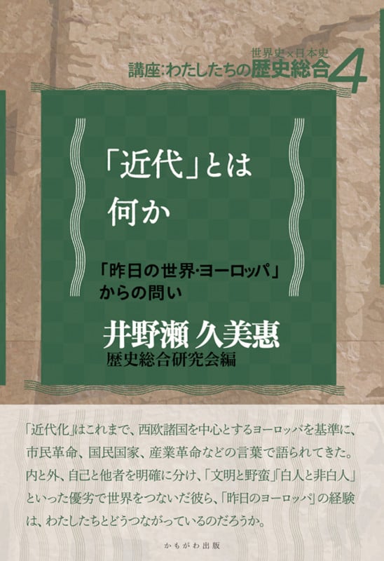 「近代」とは何か 「昨日の世界・ヨーロッパ」からの問い (講座 わたしたちの歴史総合 4)