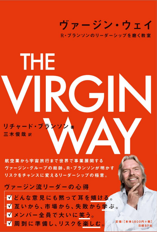ヴァージン・ウェイ  R・ブランソンのリーダーシップを磨く教室