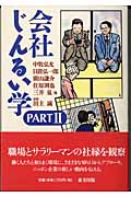 会社じんるい学 (PART2)