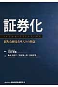 証券化 新たな使命とリスクの検証