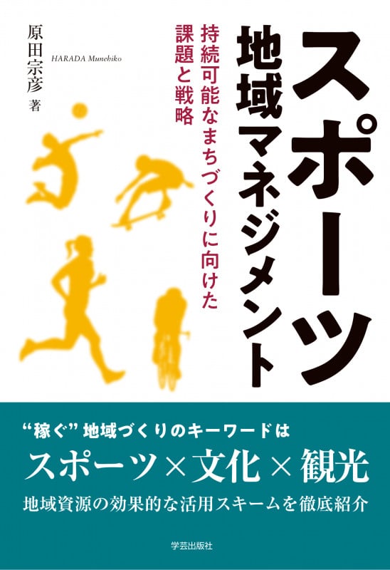 スポーツ地域マネジメント 持続可能なまちづくりに向けた課題と戦略
