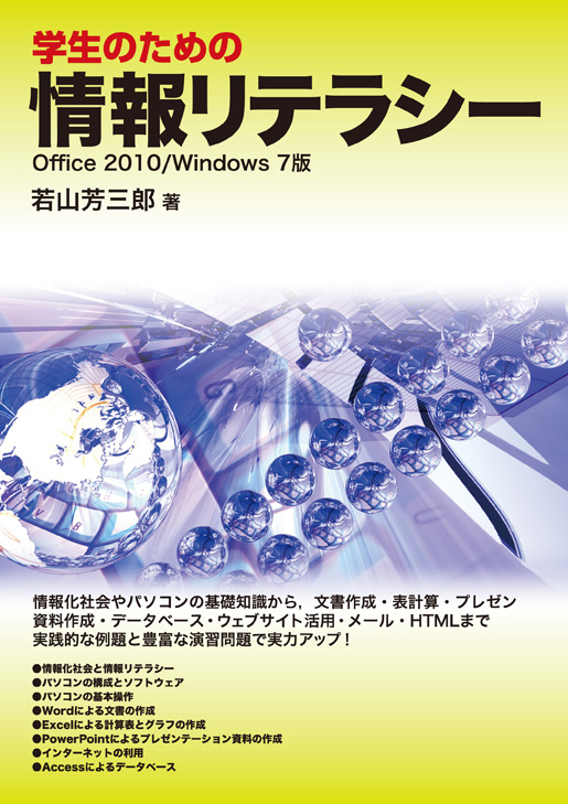 学生のための情報リテラシー Office2010/Windows7版