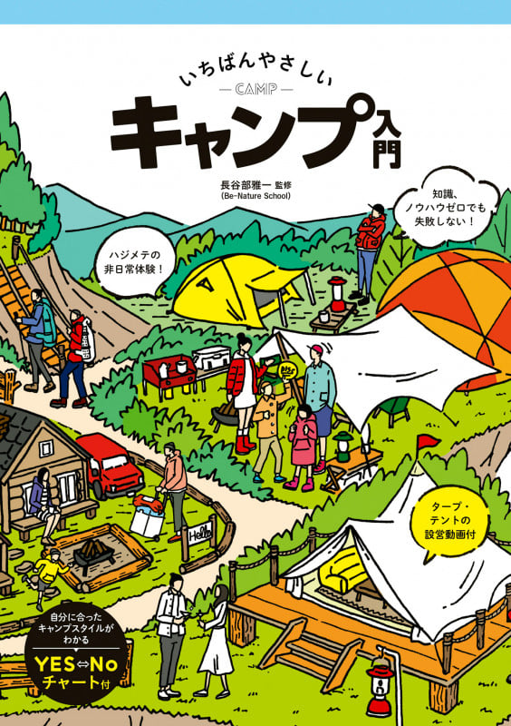 いちばんやさしいキャンプ入門の詳細を見る