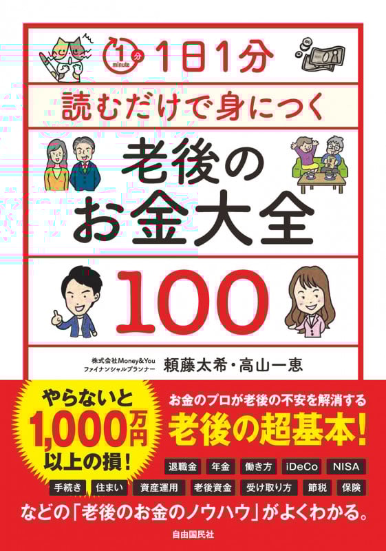 1日1分読むだけで身につく老後のお金大全100