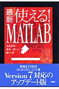 最新 使える!MATLAB