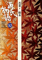 源氏物語 (10) (古典セレクション)