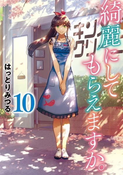 綺麗にしてもらえますか。(10)(完) (ヤングガンガンコミックス)