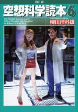 空想科学読本 6