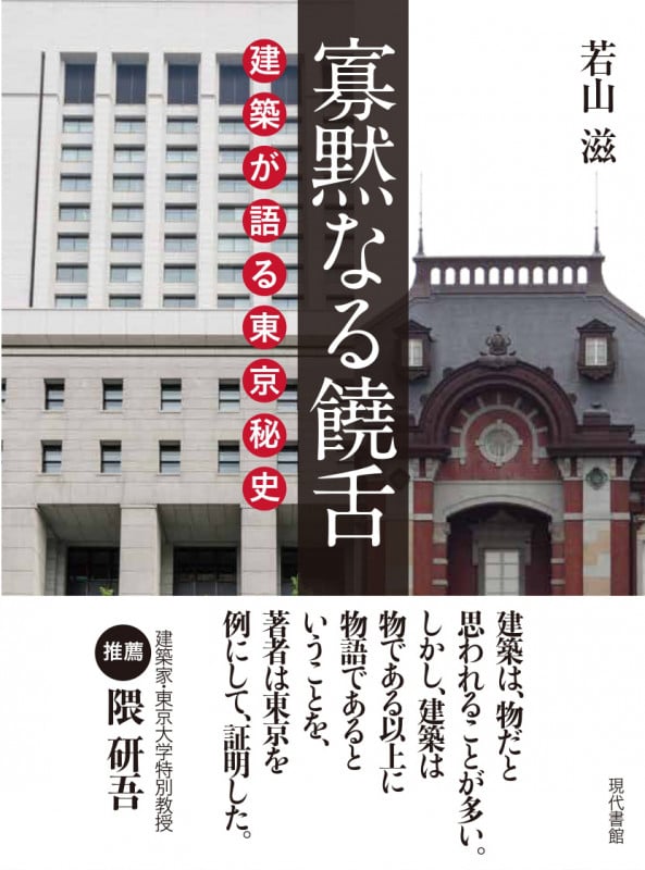 寡黙なる饒舌 建築が語る東京秘史