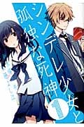 シンデレ少女と孤独な死神 1 (ガンガンコミックスONLINE)