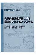 発見的最適化手法による構造のフォルムとシステム (計算工学シリーズ 4)