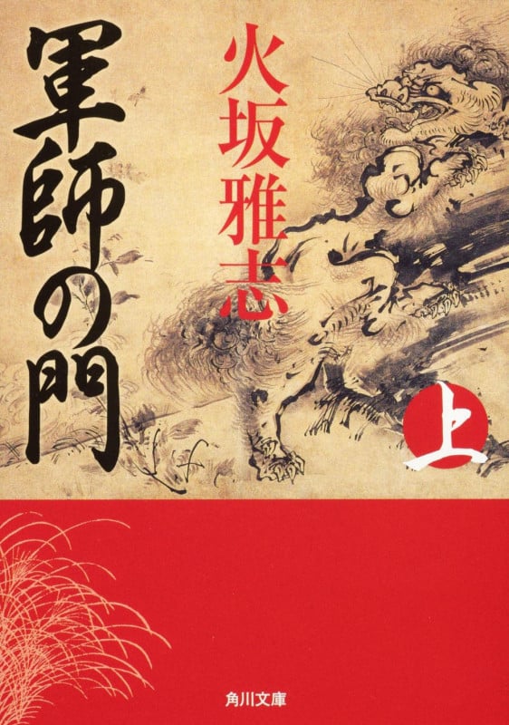軍師の門 (上) (角川文庫 17180)